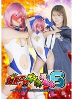 爆裂乙女ギシギシぷるん6 〜暴かれた正体！ 父の前で始まる屈辱のショー〜 豊岡さつき