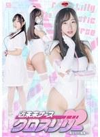 近未来ナース クロスリリー 〜弄ばれた身体〜 朝比ゆの