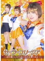 美少女戦士セーラーフリージア 〜老妖魔にしゃぶり尽くされた正義の戦士〜 豊岡さつき