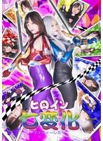 ヒロイン七変化 マイティーレミー