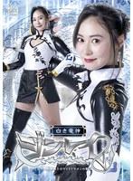 白き竜神 ジンレイ 美少女格闘戦士ホワイトドラゴンの敗北 楽園ミナ