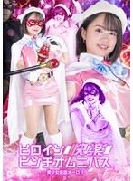 ヒロイン快楽ピンチオムニバス 美少女仮面オーロラ