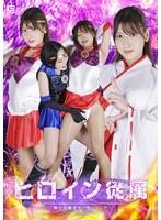 ヒロイン従属 美少女戦士セーラーフレア