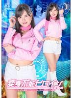 変身不能ヒロイン 〜フローラル戦隊フラワーレンジャー ピンクブロッサム編〜 乙羽あむ