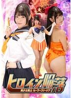 ヒロイン陥落 美少女戦士セーラーフリージア 美木ひなの