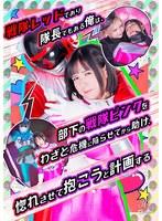 戦隊レッドであり隊長でもある俺は、部下の戦隊ピンクをわざと危機に陥らせてから助け、惚れさせて抱こうと計画する