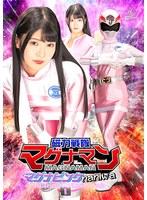 磁力戦隊マグナマン マグナピンクnaniwa 〜なにわのピンク連続アクメ地獄〜 美木ひなの