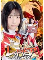日出ずる国を守る戦乙女レッドサニア 恐怖の女宇宙妖怪ナメーバ