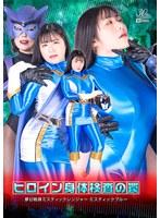 ヒロイン身体検査の罠 夢幻戦隊ミスティックレンジャー ミスティックブルー