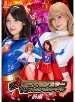 凶悪三大モンスターVSアクセルガール＆パワーウーマン 前編