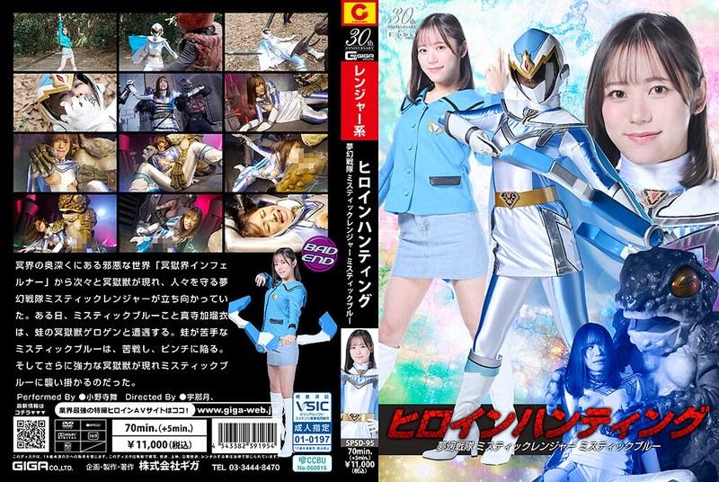 ヒロインハンティング 夢幻戦隊ミスティックレンジャー ミスティックブルー 小野寺舞 - 1