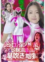 ヒロイン絶頂アヘ顔淫語連発潮吹き地獄 秘宝戦隊ジュエルレンジャー ジュエルピンク 雨村梨花
