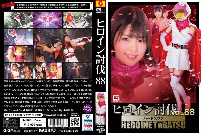 ヒロイン討伐Vol.88 忍鳥人バードフォース バードスワン - 1