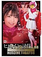 ヒロイン討伐Vol.88 忍鳥人バードフォース バードスワン