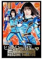 ヒロイン討伐Vol.97 〜騎神戦隊レジェンミラー 第24話 ブルーフェンリルを消せ〜