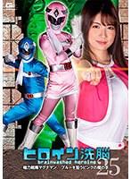 ヒロイン洗脳Vol.25 磁力戦隊マグナマン ブルーを狙うピンクの魔の手