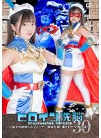 ヒロイン洗脳Vol.30 〜美少女仮面シルフィーナ 卑劣な罠!壊された父娘の絆〜 浅羽ゆめ