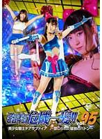 スーパーヒロイン危機一髪！！Vol.95 美少女戦士チアサファイア 〜禁じられた破邪のバトン〜