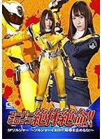 スーパーヒロイン絶体絶命！！Vol.71 SPソルジャー 〜ソルジャーイエロー 恥辱を止めるな！！〜 桐山結羽
