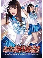 スーパーヒロイン絶体絶命！！Vol.81 天才博士の逆恨み！狂気に散ったセーラーマーメイド 椎菜アリス