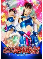 スーパーヒロイン絶体絶命！！Vol.86 チアサファイア