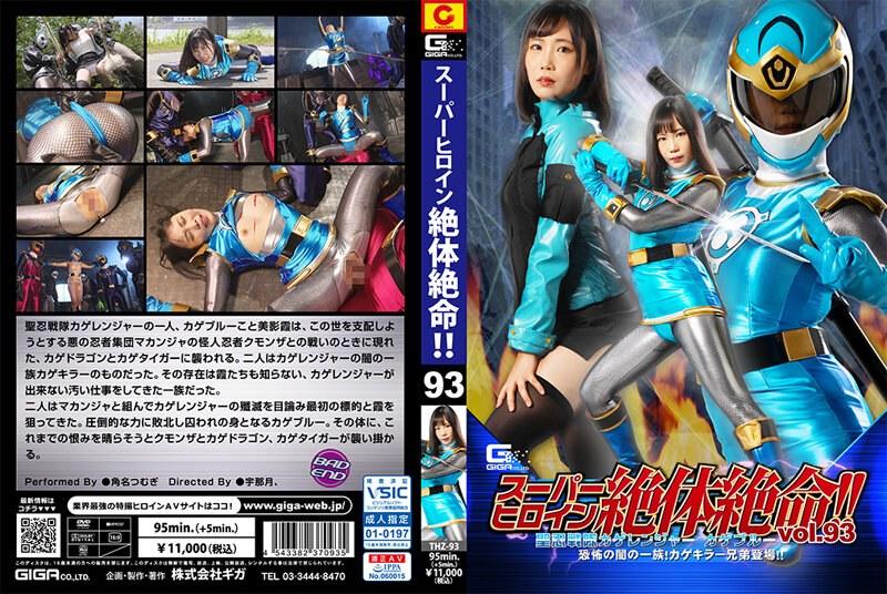スーパーヒロイン絶体絶命！！Vol.93 聖忍戦隊カゲレンジャーカゲブルー 恐怖の闇の一族！カゲキラー兄弟登場！！ 角名つむぎ - 1