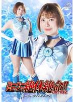 スーパーヒロイン絶体絶命！！Vol.102 美少女戦士セーラーリヴァイアサン 豊岡さつき