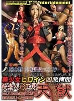 【ベストヒッツ】美少女ヒロイン凶悪拷問 快楽人形工房 天獄 Vol.2【アウトレット】