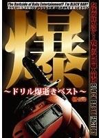 【ベストヒッツ】爆 〜ドリル爆逝きベスト〜【アウトレット】
