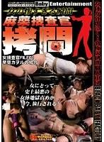【ベストヒッツ】女の惨すぎる瞬間 麻薬捜査官拷問 女捜査官FILE01 早見カヲルの場合【アウトレット】