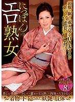 にっぽんのエロ熟女