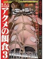 地獄の黒き誘惑 アクメの餌食 3