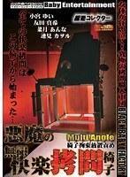 極逝コレクター 悪魔の無限快楽拷問椅子