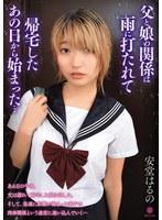 父と娘の関係は雨に打たれて帰宅したあの日から始まった…安堂はるの