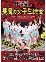 男殺し 悪魔の女子生徒会