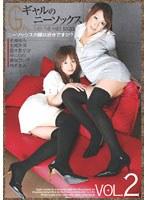 ギャルのニーソックス 2