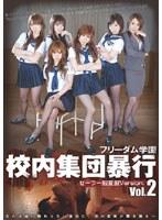 フリーダム学園 校内集団暴行 2