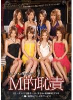フリーダムキャバクラ M的恥責