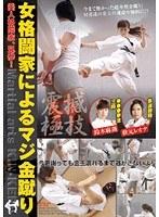 女格闘家によるマジ金蹴り