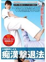 女格闘家による痴●撃退法