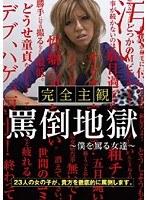 完全主観 罵倒地獄 〜僕を罵る女達〜