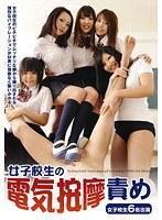 女子校生の電気按摩責め