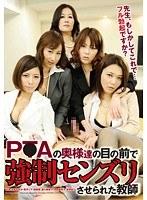 P●Aの奥様達の目の前で強●センズリさせられた教師
