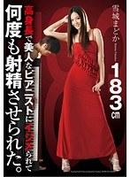 高身長で美人なピアニストにイジメられて何度も射精させられた。