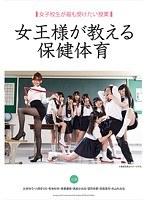 女子校生が最も受けたい授業 女王様が教える保健体育