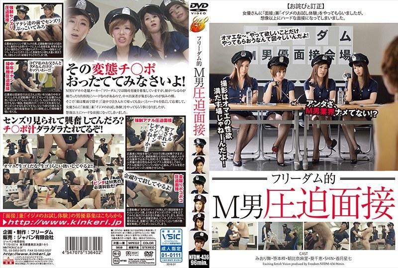 フリーダム的 M男圧迫面接 - 1