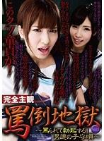 完全主観 罵倒地獄 Vol.5 〜罵られて勃起する男達の子守唄〜