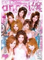 子猫系angel嬢 極上接待！ アゲ2エロパーティー