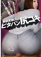悩殺変態OLのピタパン尻コキ