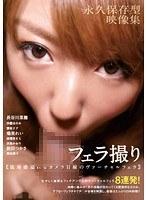 フェラ撮り 〜臨場感溢れるカメラ目線のヴァーチャルフェラ〜